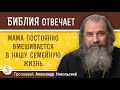 МАМА ПОСТОЯННО ВМЕШИВАЕТСЯ В НАШУ СЕМЕЙНУЮ ЖИЗНЬ.  Протоиерей Александр Никольский