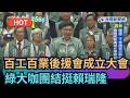 【熱搜新聞】百工百業後援總會成立大會　綠大咖團結挺賴瑞隆｜民視新聞｜