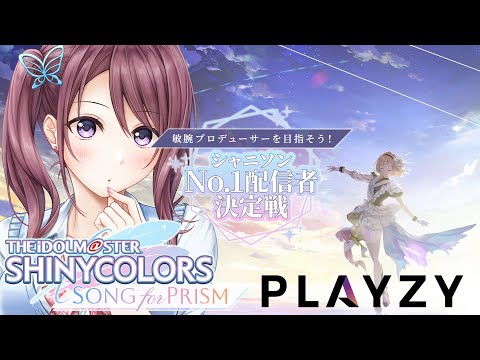 【シャニソン】協力求む！！2日目！シャニソンNo.1配信者決定戦✨【Vtuber/葛城七瀬】#PR