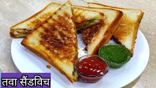 एक बार ये तवा सैंडविच की रेसिपी बना लेंगे तो सारे सैंडविच भूल जाएंगे/tawa masala sandwich toast