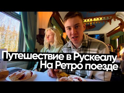 Горный парк Рускеала / Ретро поезд / Сортавала / Республика Карелия [travel Vlog]