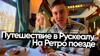 Путешествие в Рускеалу / Ретро поезд / Сортавала / Карелия [travel vlog]