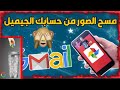 كيفيه حذف جميع صورك حتى لو تمت سرقة هاتفك الذكي