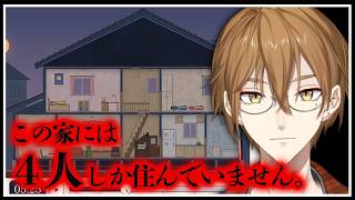 【この家には4人しか住んでいません】...本当に４人だけなんですか？【ネタバレあり / にじさんじ / 伏見ガク】
