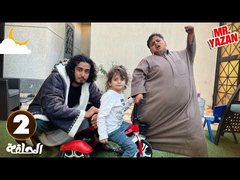 مستر يزن وشلته سرقو سيكل ولد البطريق حلقه 2
