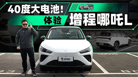 韓路聊車：40度大電池！體驗增程Neta哪吒L - 天天要聞