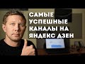 Самые успешные каналы на Яндекс Дзен