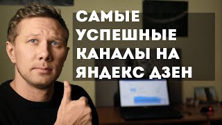 Самые успешные каналы на Яндекс Дзен