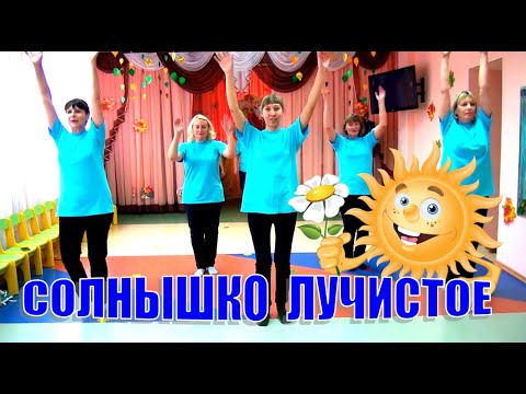 Зарядка Для Детей Под Музыку. Солнышко Лучистое