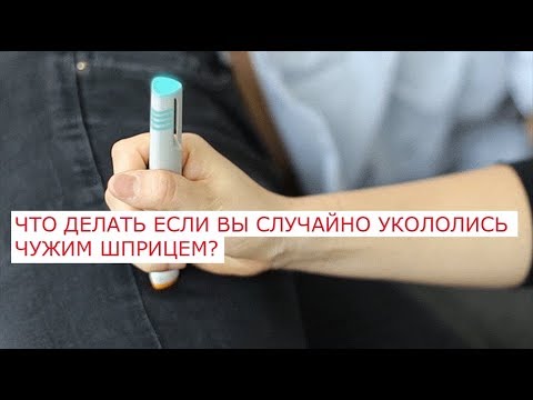 Укололась вич. Укололся иглой от шприца. Что делать если укололся иглой. Укололась иглой от больного гепатитом. Укол инфицированной иглой.