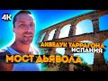 Мост Дьявола. Акведук Таррагона Испания