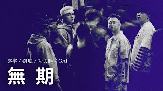 “一個大男人哭什麼哭”｜GAI/盛宇/劉聰/功夫胖 - 無期 [G-Block Mixtape] Lyric Video
