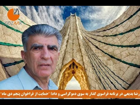 رضا بدیعی در برنامه فراسوی گذار به سوی دموکراسی و داد؛ “پنجم دی‌ماه و حمایت از مردم ایران