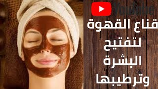 ماسك القهوة لتفتيح البشرة / مناسب لجميع انواع البشرة / هيفتح بشرتك بسرعه رهيبه من اول مره