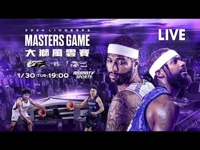 【LIVE直播】1/30 19:00 大獅風雲賽 台啤永豐雲豹vs新竹御頂攻城獅  @momosports75 ​