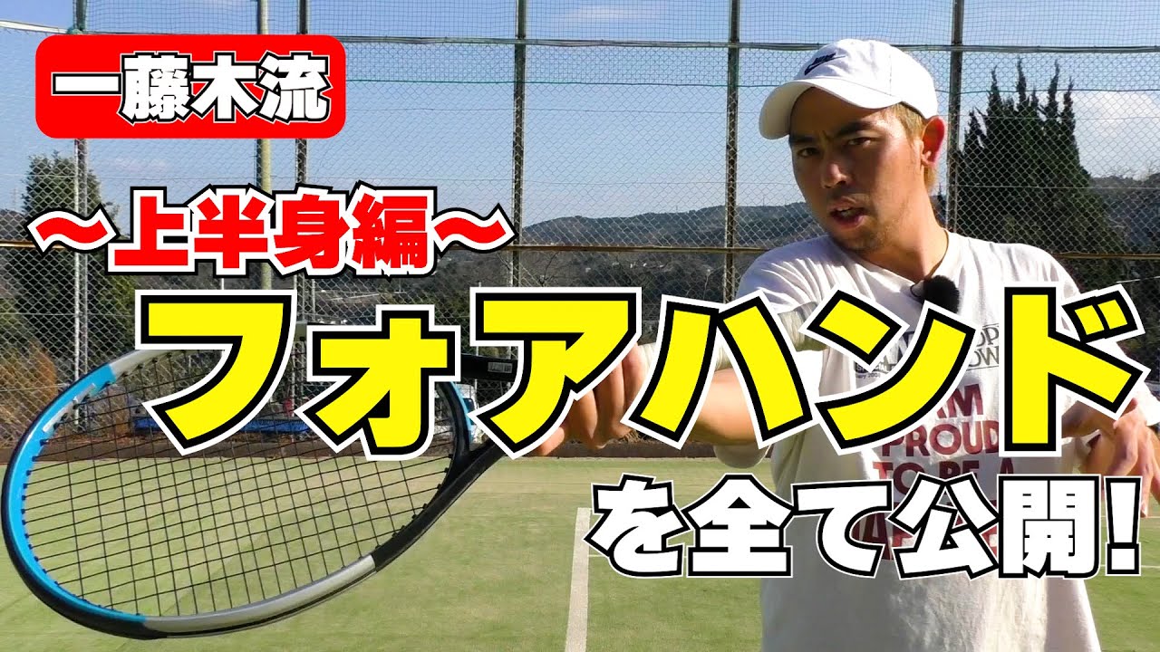 フォアハンドの打ち方を詳しく解説！〜上半身編〜 - YouTube