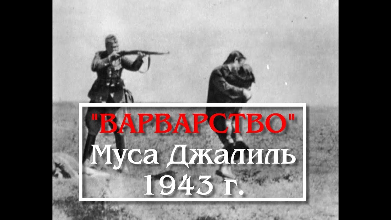 Текст стиха варварство муса. Муса Джалиль варварство. Джалиль Муса Мустафович варварство. Муса Джалиль (1943) варварство. Варварство Муса Джалиль стих.