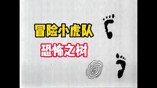 【超级成长版冒险小虎队】短篇故事《恐怖之树》,讲了什么故事?