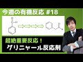 【大学 有機化学】今週の有機反応#18(20/12/16)