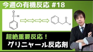 【大学 有機化学】今週の有機反応#18(20/12/16)