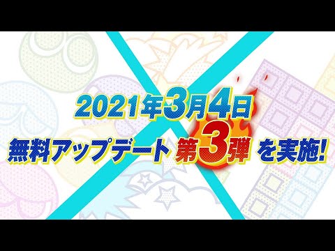 『ぷよぷよ™テトリス®２』無料アップデート第3弾内容紹介ムービー＜2021年3月4日＞