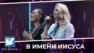 В Имени Иисуса | In Jesus Name | Preo Worship Band