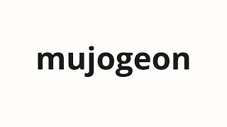 How to pronounce mujogeon | 무조건 (unconditionally in Korean)