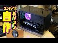 5年ぶりの自作PC！ 何時間で完成するのか？ パソコンの部品について簡単に説明します♪　Ryzen7 2700X/Radeon RX570/IN WIN A1