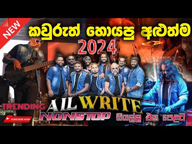 All write හොදම ටික එක දිගට (2024) අලුත් සද්දෙට class=