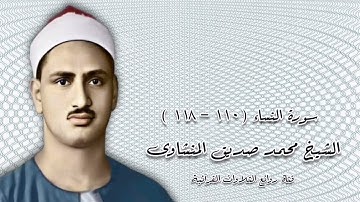 سورة النساء (110-118) -الشيخ محمد صديق المنشاوى رحمه الله