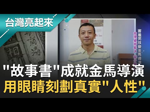 《天橋上的魔術師》金馬導演楊雅喆用細膩手法拍出"眼睛看到的世界"! 擅長用故事描述"社會議題"拍出最純粹的電影~｜記者 戴君恬 王明輝｜【台灣亮起來】20210307｜三立新聞台