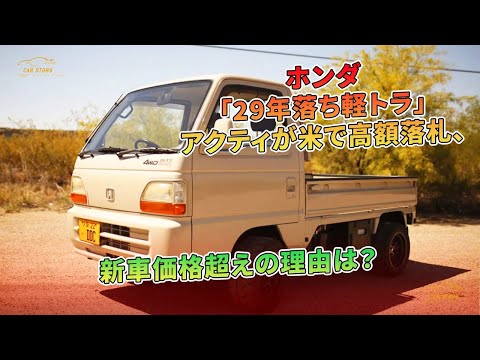 ホンダ「29年落ち軽トラ」アクティが米で高額落札、新車価格超えの理由