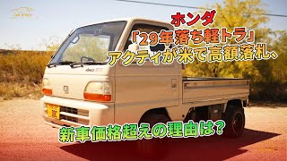 ホンダ「29年落ち軽トラ」アクティが米で高額落札、新車価格超えの理由は？ | 車の話