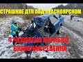 Четыре человека погибло в страшной аварии под Красноярском