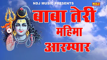 बाबा तेरी महिमा अपरम्पार | Usha Jangra | New Devotional Bhajan Song 2019 | NDJ Film