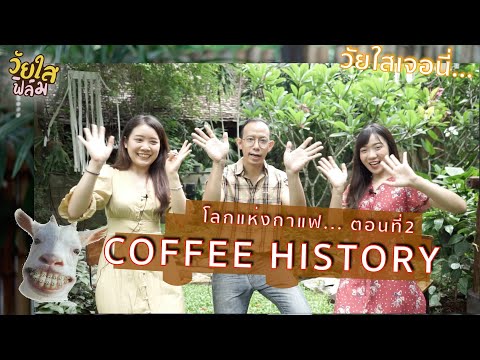 โลกแห่งกาแฟ EP.2 ประวัติ ความเป็นมาของ กาแฟ Coffee History | วัยใสเจอนี่ |วัยใสฟิล์ม