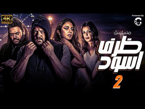 مسلسل ظرف اسود الحلقة الثانية بطولة عمرو يوسف Zarf Esswed Series HD Episode 02 HD