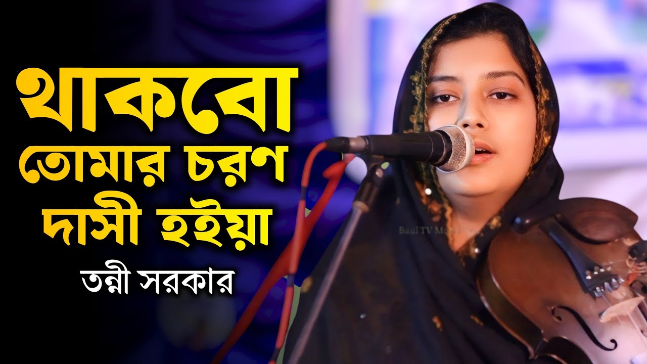 কোকিল কন্ঠি তন্নী সরকার | জনমে জনমে থাকবো তোমার চরণ দাসী হইয়া | Tonni Sorkar |