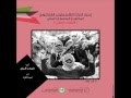 مشروع إحياء التراث الفلسطيني الفلكلوري أغنية جايينك يا فلسطين 
