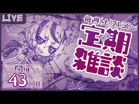 【雑談】毎日何かが上がってますね！？定期雑談第四十三回！【庭月おしろ】