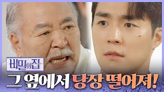 [비밀의 집] 서하준&amp;강별의 결혼을 반대하는 장항선! “감히 우리 태희랑 결혼하겠다고 달려들어?”, …
