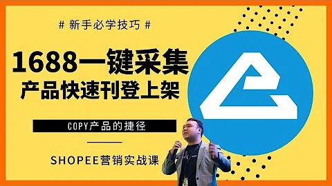 Lazada & Shopee 新手卖家如何在1688上一件代发拿货; 客优云ERP工具; 本土&跨境虾皮适用 1688 #批量采集; 多店铺管理 #库存管理；批量上载下载产品 - 天天要闻