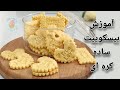 آموزش بیسکوییت ساده کره ای بدون همزن  