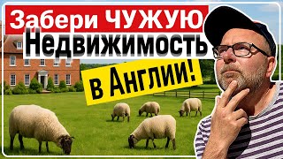видео: 💰 Как в Англии Можно БЕСППЛАТНО Забрать ЧУЖУЮ Землю и Недвижимость 🏡 по Закону Adverse Possession ⚖️ картинка: 💰 Как в Англии Можно БЕСППЛАТНО Забрать ЧУЖУЮ Землю и Недвижимость 🏡 по Закону Adverse Possession ⚖️