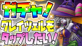 【ドラクエタクト】ガチャ！グレイツェルをタップしたい！何としても手に入れたい8回多段攻撃！ほしい！美しい！かわいい！セクシー！トリックオアトリート！ハロウィンパーティー！