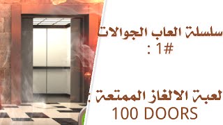 سلسلة العاب الجوالات #1 : لعبة الابواب 100 doors screenshot 1