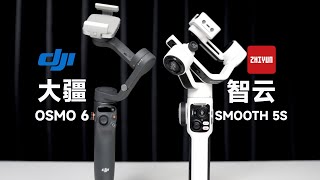 大疆OSMO6智云SMOOTH5S区别巨大谁走错路了【bonjour呼呼】