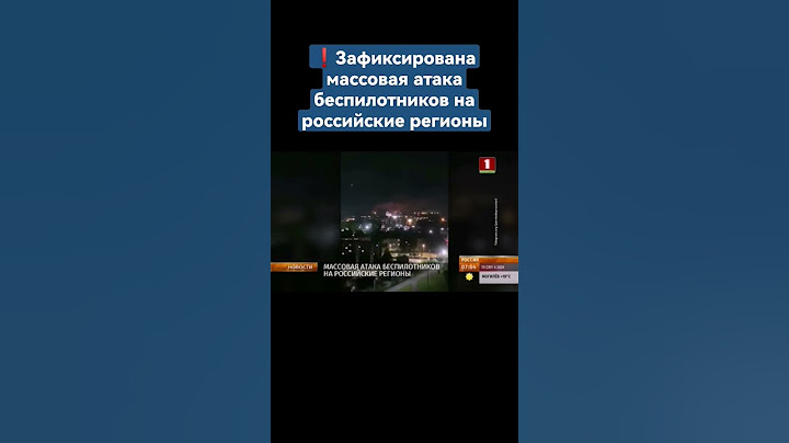 ❗️ Зафиксирована массовая атака беспилотников на российские регионы. #россия #украина #всу #shorst