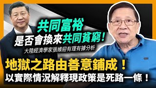 (中字)共同富裕是否會換來共同貧窮 大陸經濟學家張維迎有理有據分析  地獄之路由善意鋪成！以實際情況解釋現政策是死路一條！〈蕭若元：理論蕭析〉2021-09-05