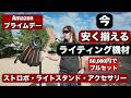 今買うと安い！ライティング機材を60,000円だけで、だれでも作れるスタジオセット！今からストロボ始める人も必見！ストロボ、ライトスタンド、アクセサリーすべてゲットできます！